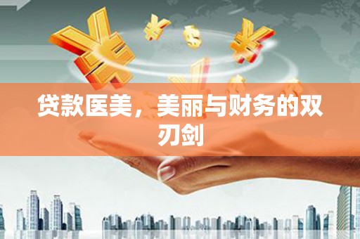 桐乡贷款医美，美丽与财务的双刃剑