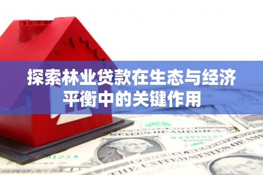 桐乡探索林业贷款在生态与经济平衡中的关键作用