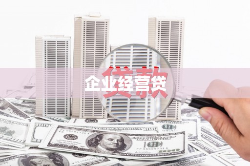桐乡企业经营贷