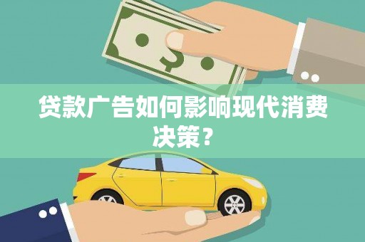 桐乡贷款广告如何影响现代消费决策？