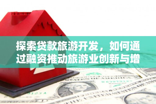 桐乡探索贷款旅游开发，如何通过融资推动旅游业创新与增长