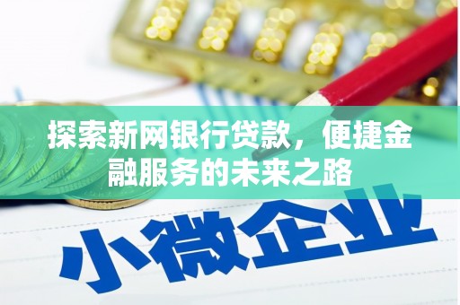 桐乡探索新网银行贷款，便捷金融服务的未来之路