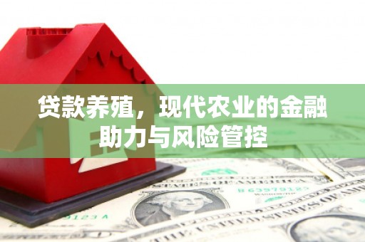 桐乡贷款养殖，现代农业的金融助力与风险管控