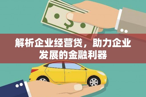 桐乡解析企业经营贷，助力企业发展的金融利器