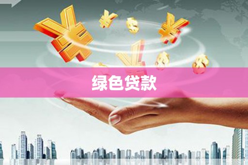 桐乡绿色贷款