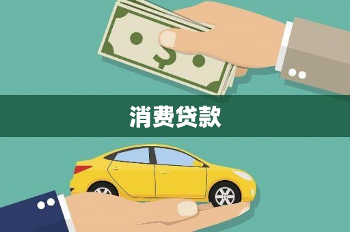 桐乡消费贷款