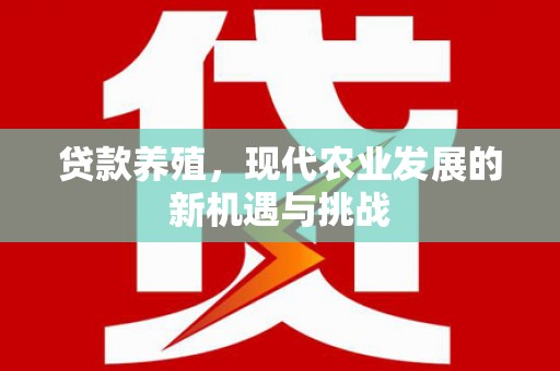 桐乡贷款养殖，现代农业发展的新机遇与挑战
