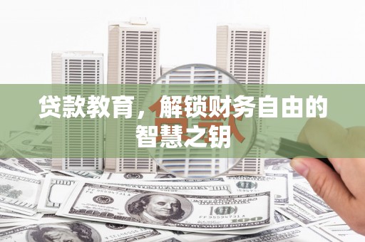桐乡贷款教育，解锁财务自由的智慧之钥
