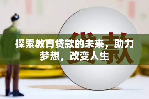 桐乡探索教育贷款的未来，助力梦想，改变人生