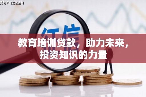 桐乡教育培训贷款，助力未来，投资知识的力量