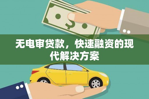 桐乡无电审贷款，快速融资的现代解决方案