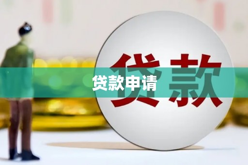 桐乡贷款申请