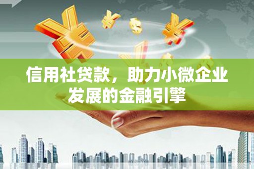 桐乡信用社贷款，助力小微企业发展的金融引擎