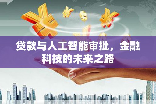 桐乡贷款与人工智能审批，金融科技的未来之路