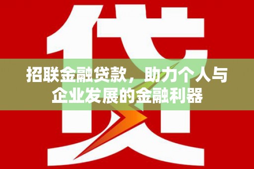 桐乡招联金融贷款，助力个人与企业发展的金融利器