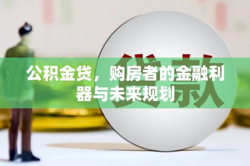 桐乡公积金贷，购房者的金融利器与未来规划