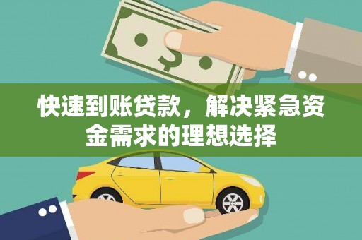 桐乡快速到账贷款，解决紧急资金需求的理想选择