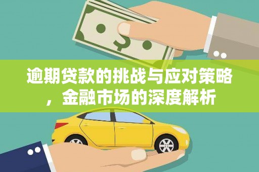 桐乡逾期贷款的挑战与应对策略，金融市场的深度解析