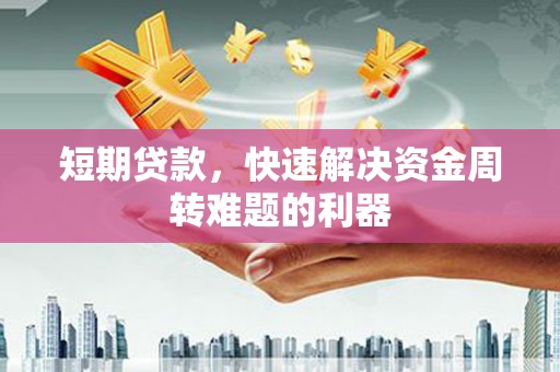 桐乡短期贷款，快速解决资金周转难题的利器