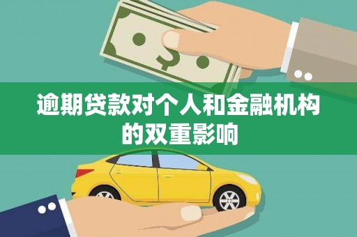 桐乡逾期贷款对个人和金融机构的双重影响