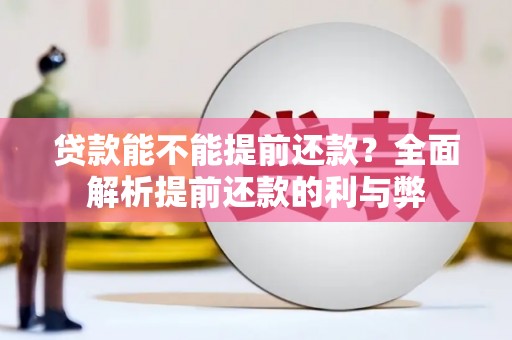 桐乡贷款能不能提前还款？全面解析提前还款的利与弊