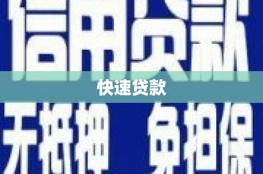 桐乡快速贷款