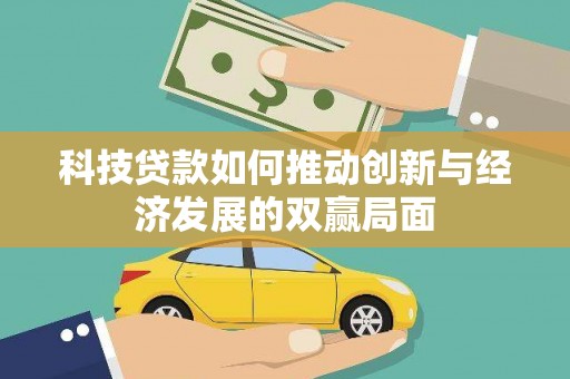 桐乡科技贷款如何推动创新与经济发展的双赢局面