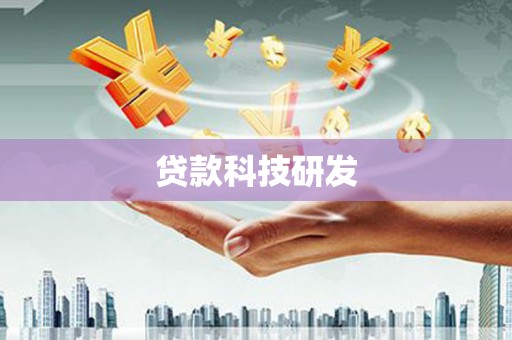 桐乡贷款科技研发