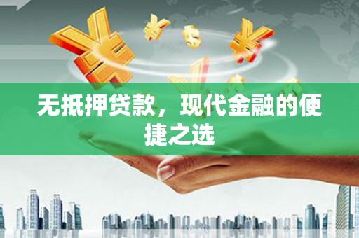桐乡无抵押贷款，现代金融的便捷之选