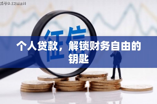 桐乡个人贷款，解锁财务自由的钥匙