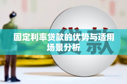 桐乡固定利率贷款的优势与适用场景分析