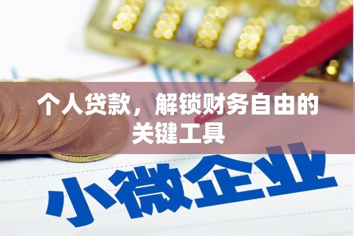 桐乡个人贷款，解锁财务自由的关键工具