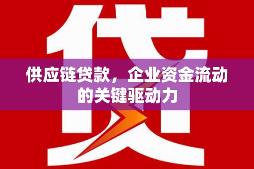 桐乡供应链贷款，企业资金流动的关键驱动力
