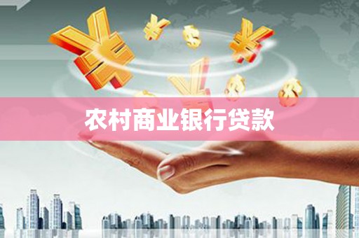 桐乡农村商业银行贷款