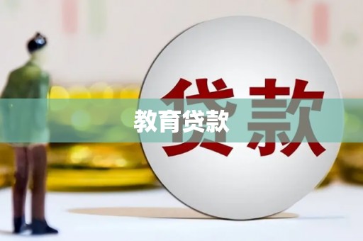 桐乡教育贷款