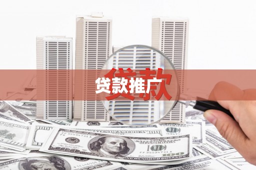 桐乡贷款推广