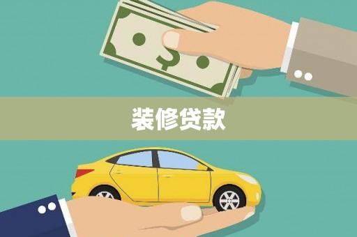 桐乡装修贷款