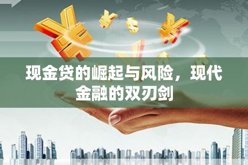 桐乡现金贷的崛起与风险，现代金融的双刃剑