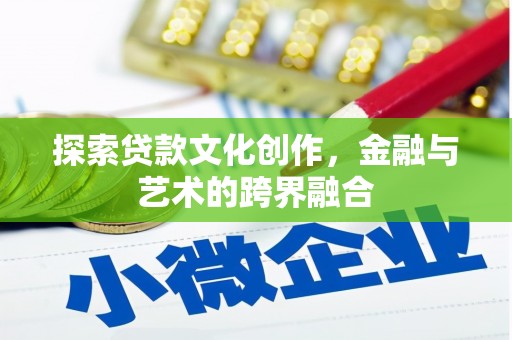 桐乡探索贷款文化创作，金融与艺术的跨界融合