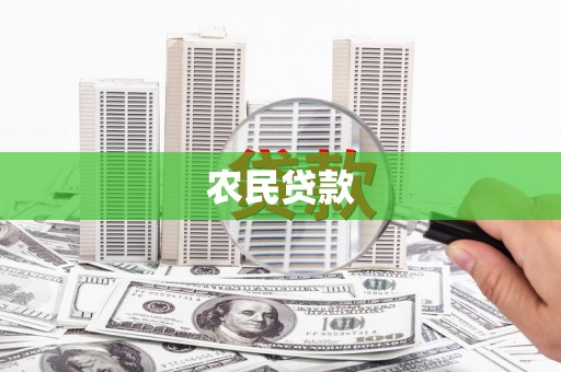 桐乡农民贷款