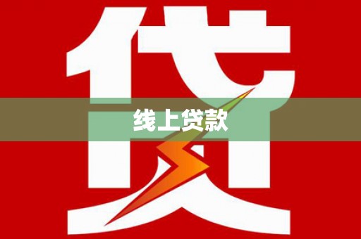 桐乡线上贷款
