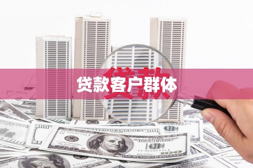 桐乡贷款客户群体