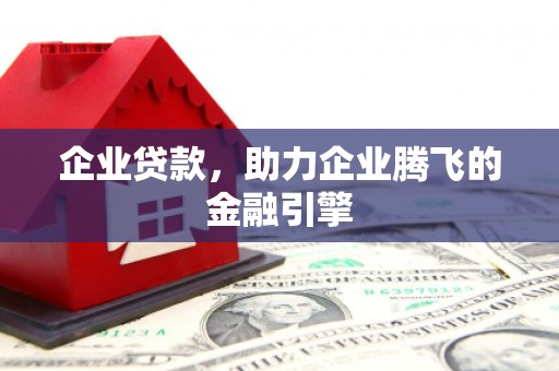 桐乡企业贷款，助力企业腾飞的金融引擎
