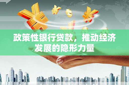 桐乡政策性银行贷款，推动经济发展的隐形力量