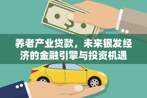 桐乡养老产业贷款，未来银发经济的金融引擎与投资机遇