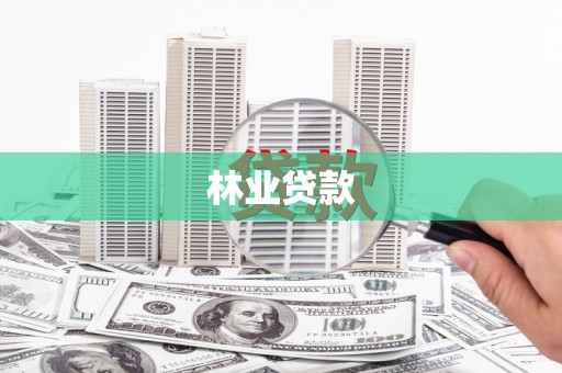 桐乡林业贷款