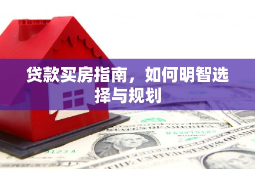 桐乡贷款买房指南，如何明智选择与规划