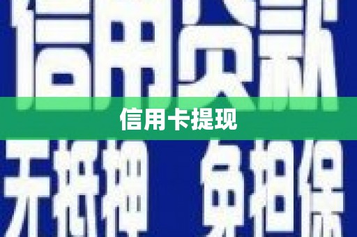 桐乡信用卡提现
