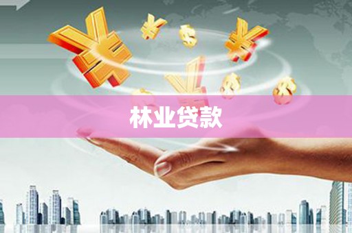 桐乡林业贷款