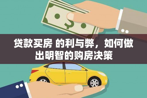 桐乡贷款买房 的利与弊，如何做出明智的购房决策